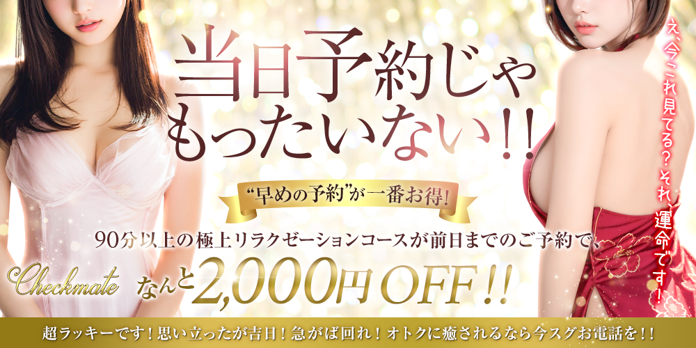 当日予約じゃもったいない！！