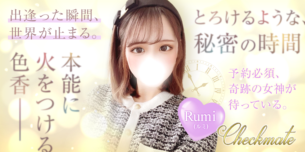 ルミ